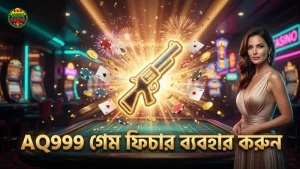 AQ999 অল-স্টার ফিশিং গেম ফিচারগুলো সঠিকভাবে কাজে লাগান