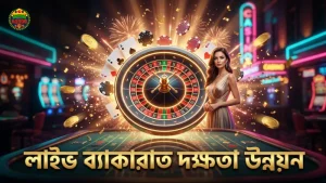 লাইভ ব্যাকারাতে প্যাটার্ন বিশ্লেষণ ও দক্ষতা উন্নয়ন