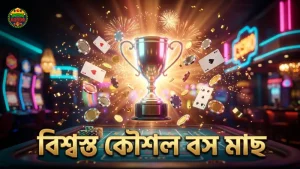 বিশ্বস্ত কৌশল দিয়ে বস মাছ শিকার বাড়ান
