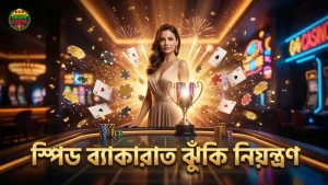 সফল বাজির জন্য স্পিড ব্যাকারাতের ঝুঁকি ও নিয়ন্ত্রণ কৌশল।