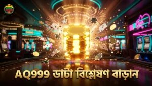 AQ999-এর মাধ্যমে ঐতিহাসিক ডাটা বিশ্লেষণ করে জয়ের সম্ভাবনা বাড়ান